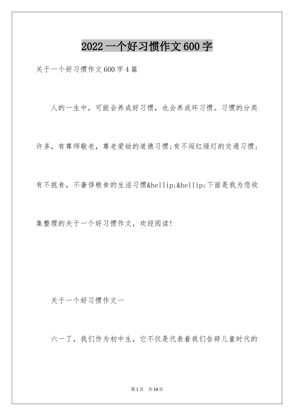 2024一个好习惯作文600字_第1页