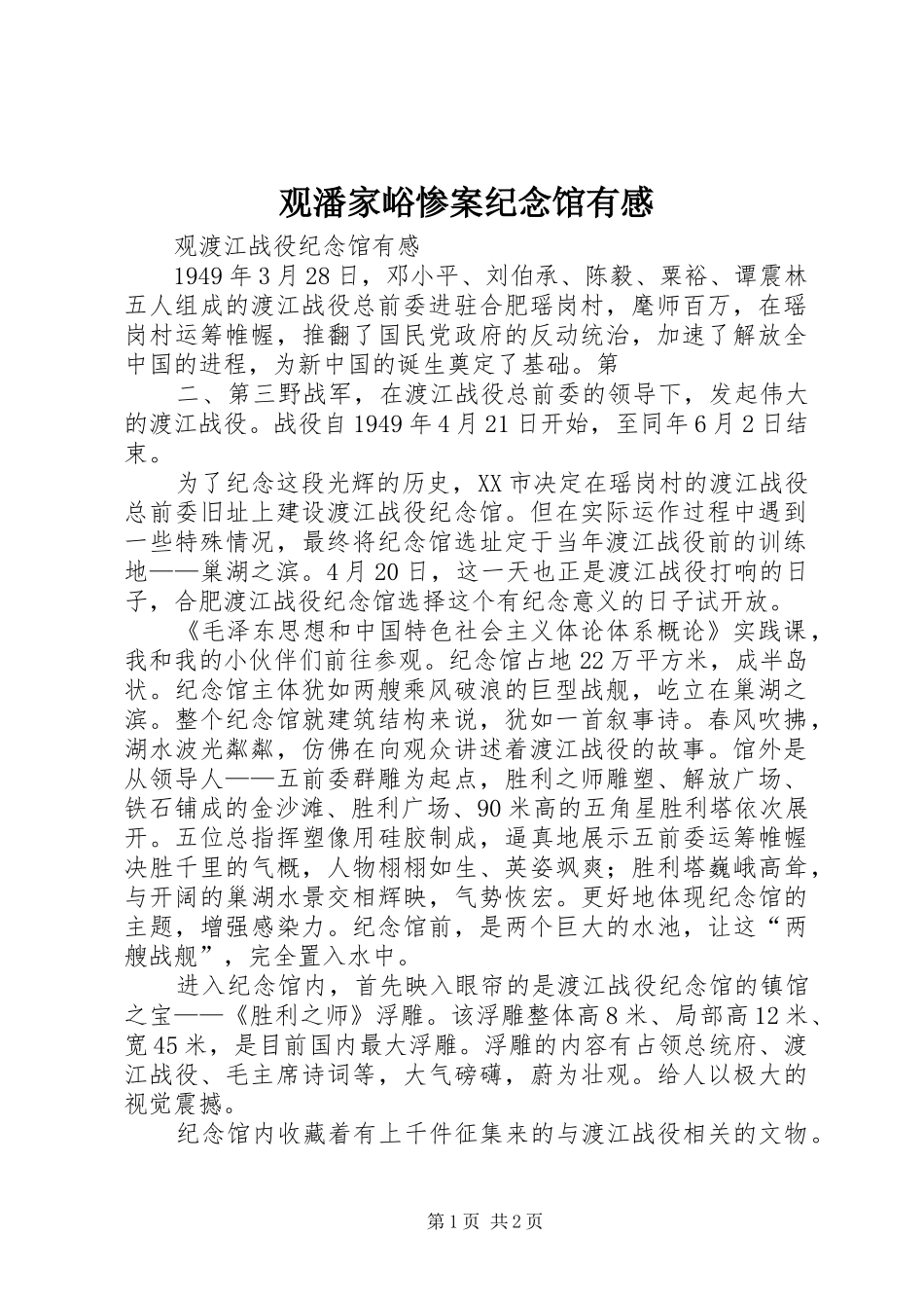 观潘家峪惨案纪念馆有感 _第1页