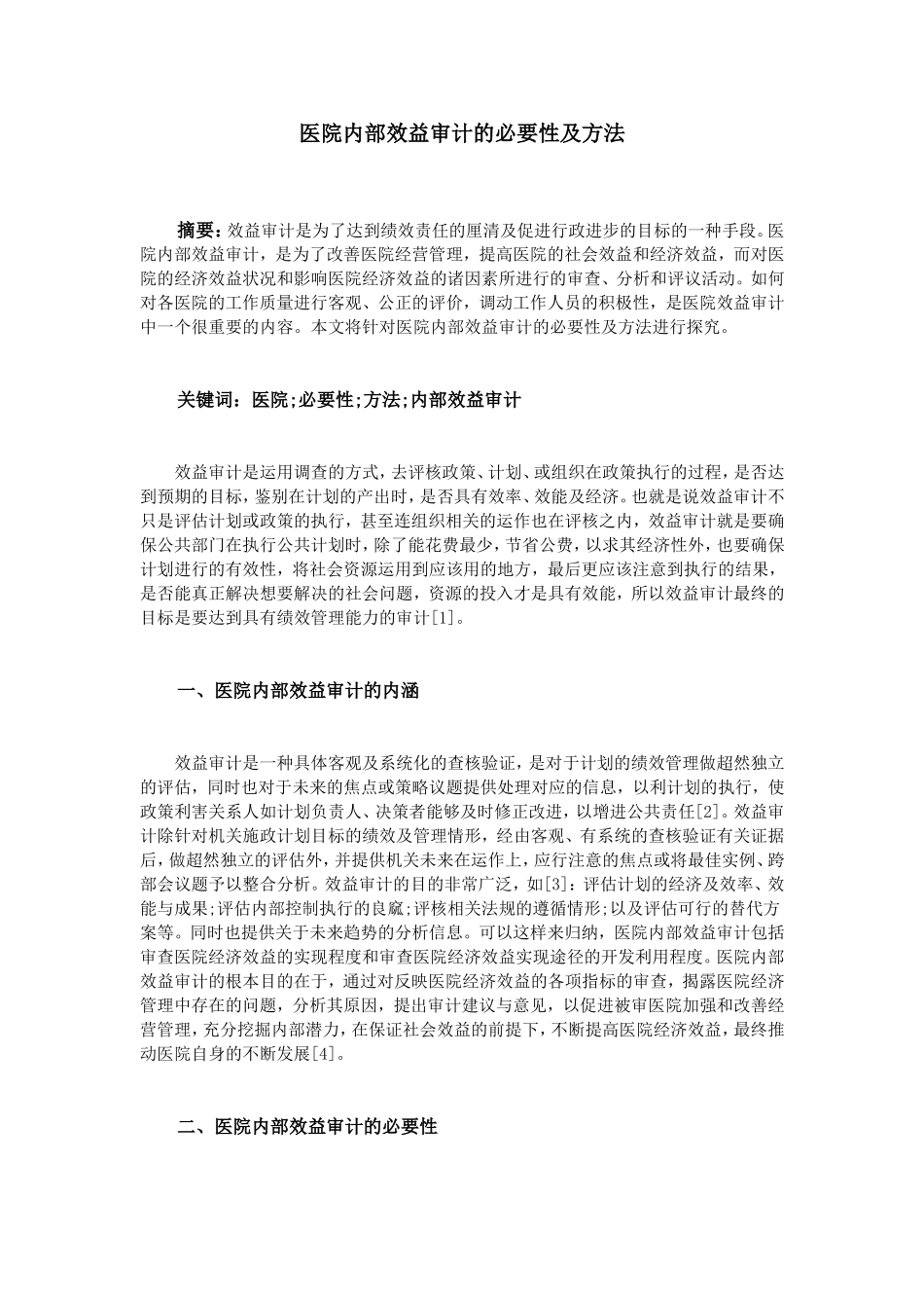 医院内部效益审计的必要性及方法_第1页