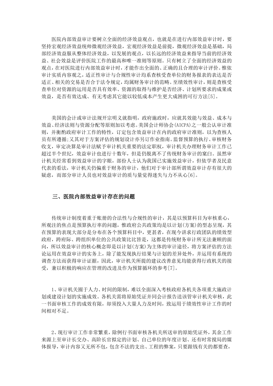 医院内部效益审计的必要性及方法_第2页