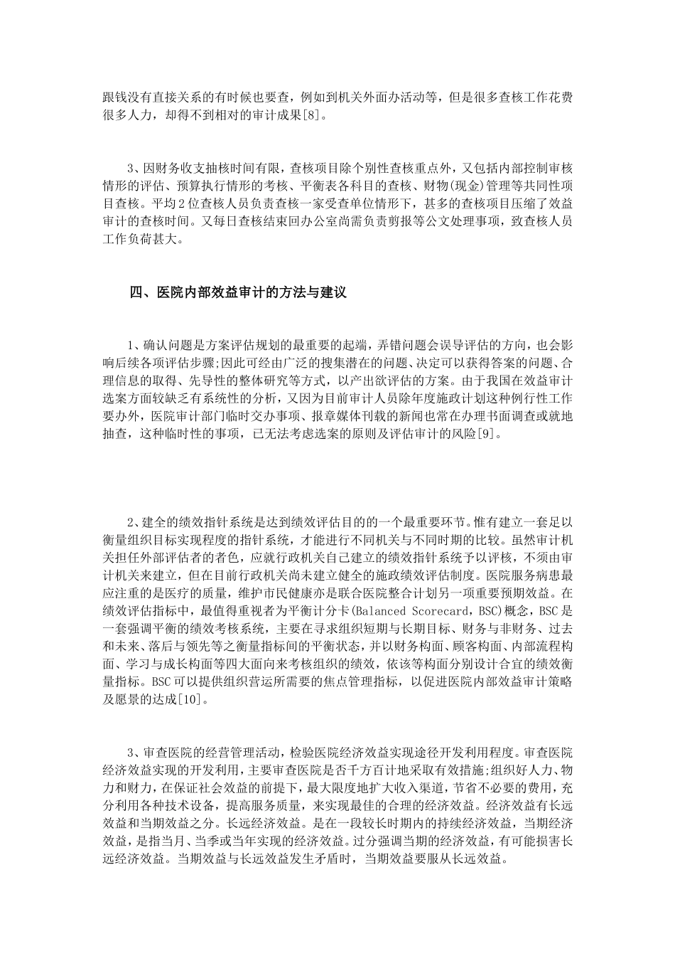 医院内部效益审计的必要性及方法_第3页