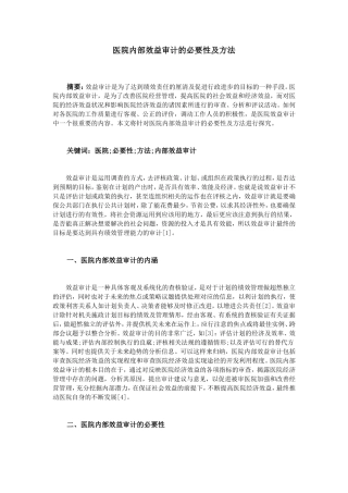 医院内部效益审计的必要性及方法
