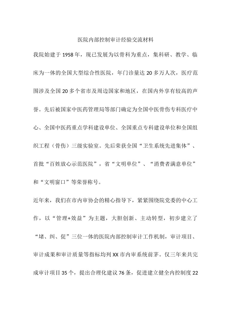 医院内部控制审计经验交流材料_第1页
