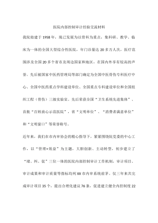 医院内部控制审计经验交流材料