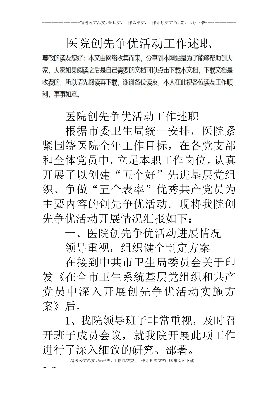 医院创先争优活动工作述职_第1页