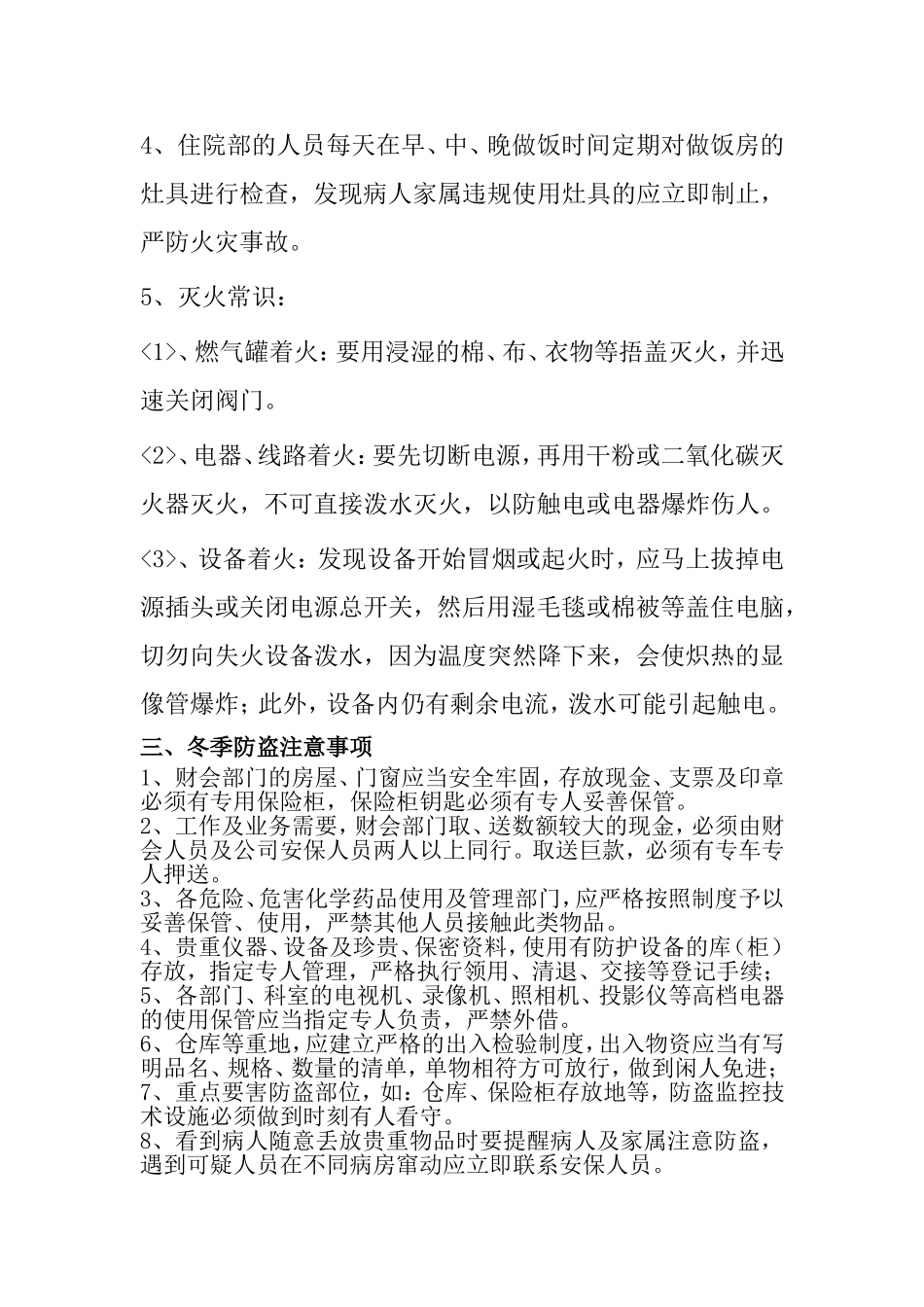 医院冬季安全工作注意事项_第3页