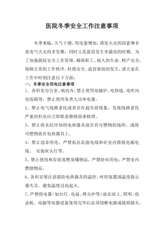 医院冬季安全工作注意事项