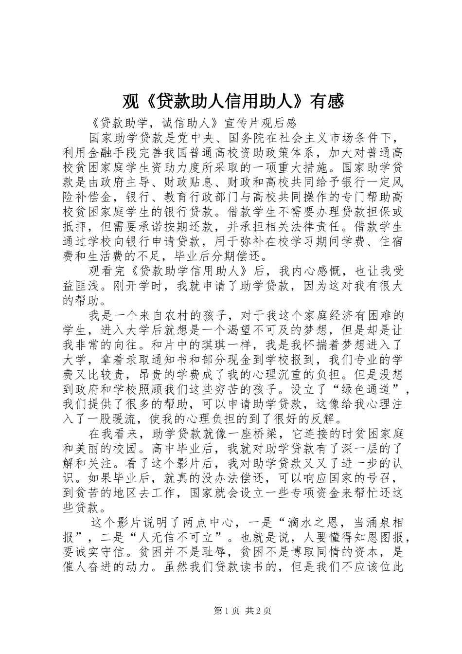 观《贷款助人信用助人》有感 _第1页