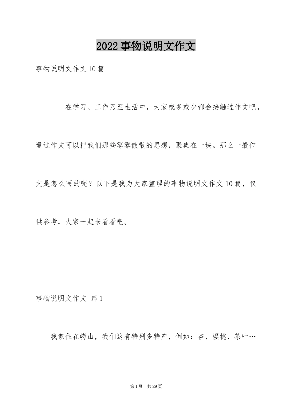 2024事物说明文作文_107_第1页