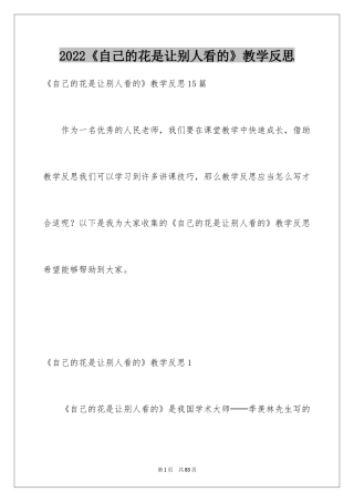 2024《自己的花是让别人看的》教学反思_3