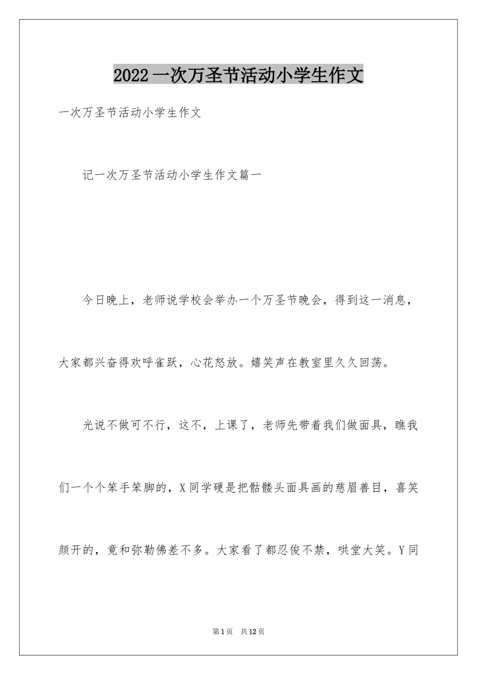 2024一次万圣节活动小学生作文_第1页