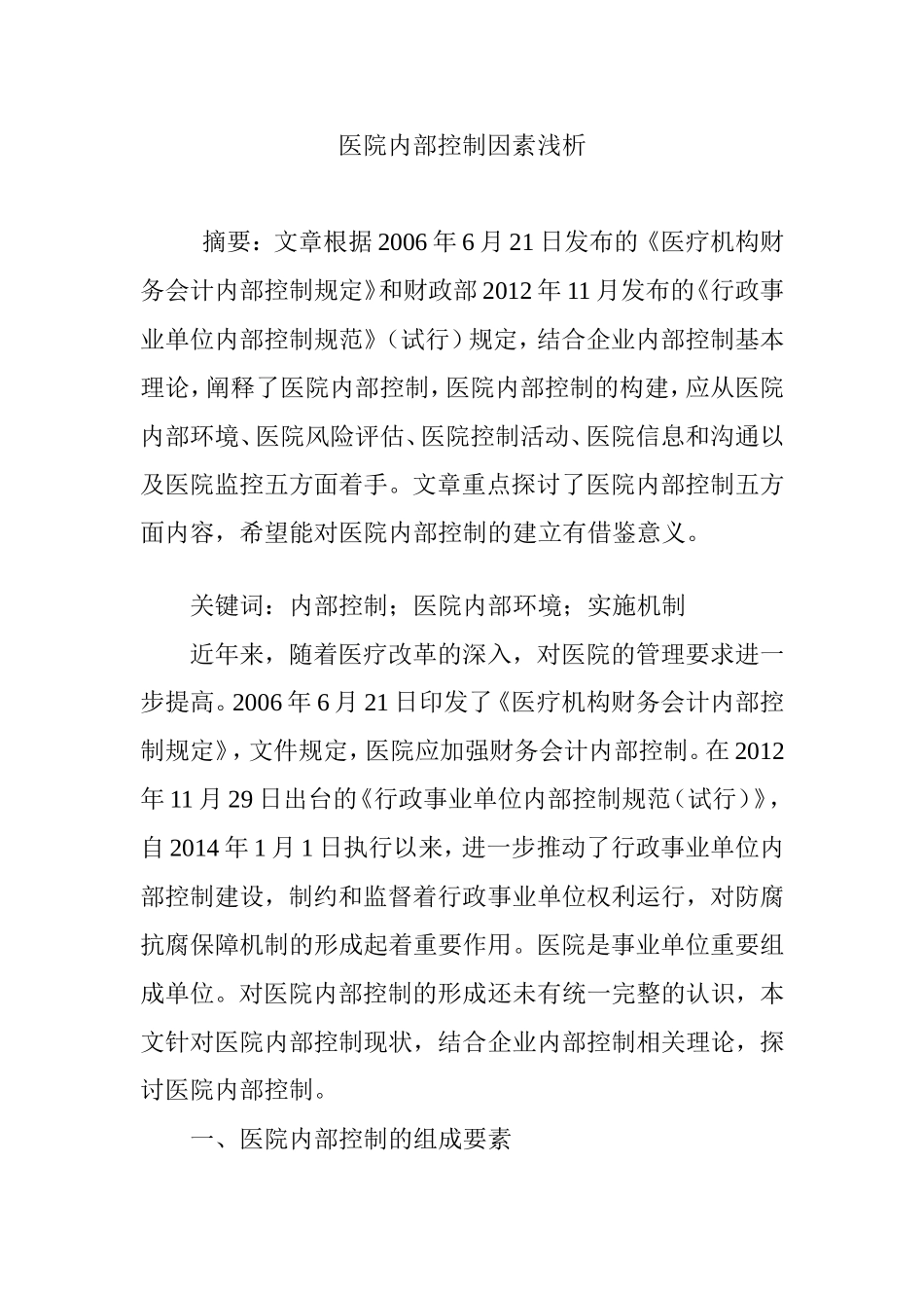 医院内部控制因素浅析_第1页