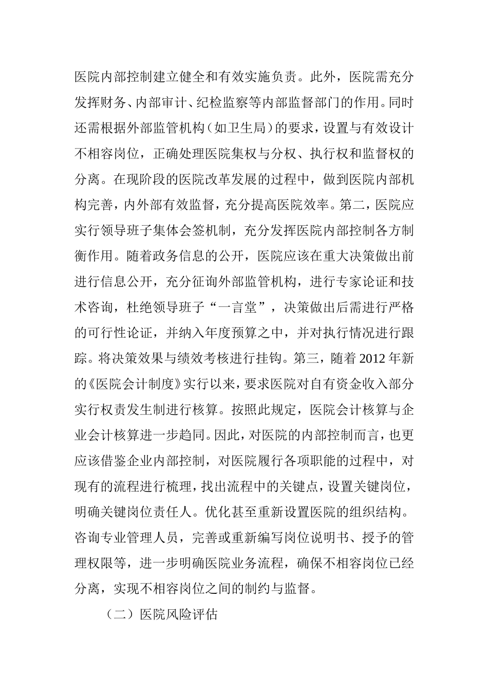 医院内部控制因素浅析_第3页