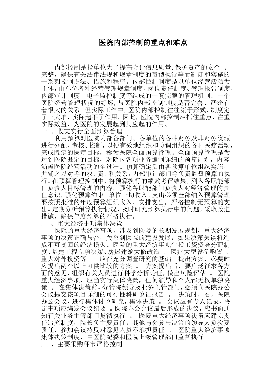医院内部控制的重点和难点_第1页