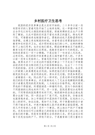 乡村医疗卫生思考