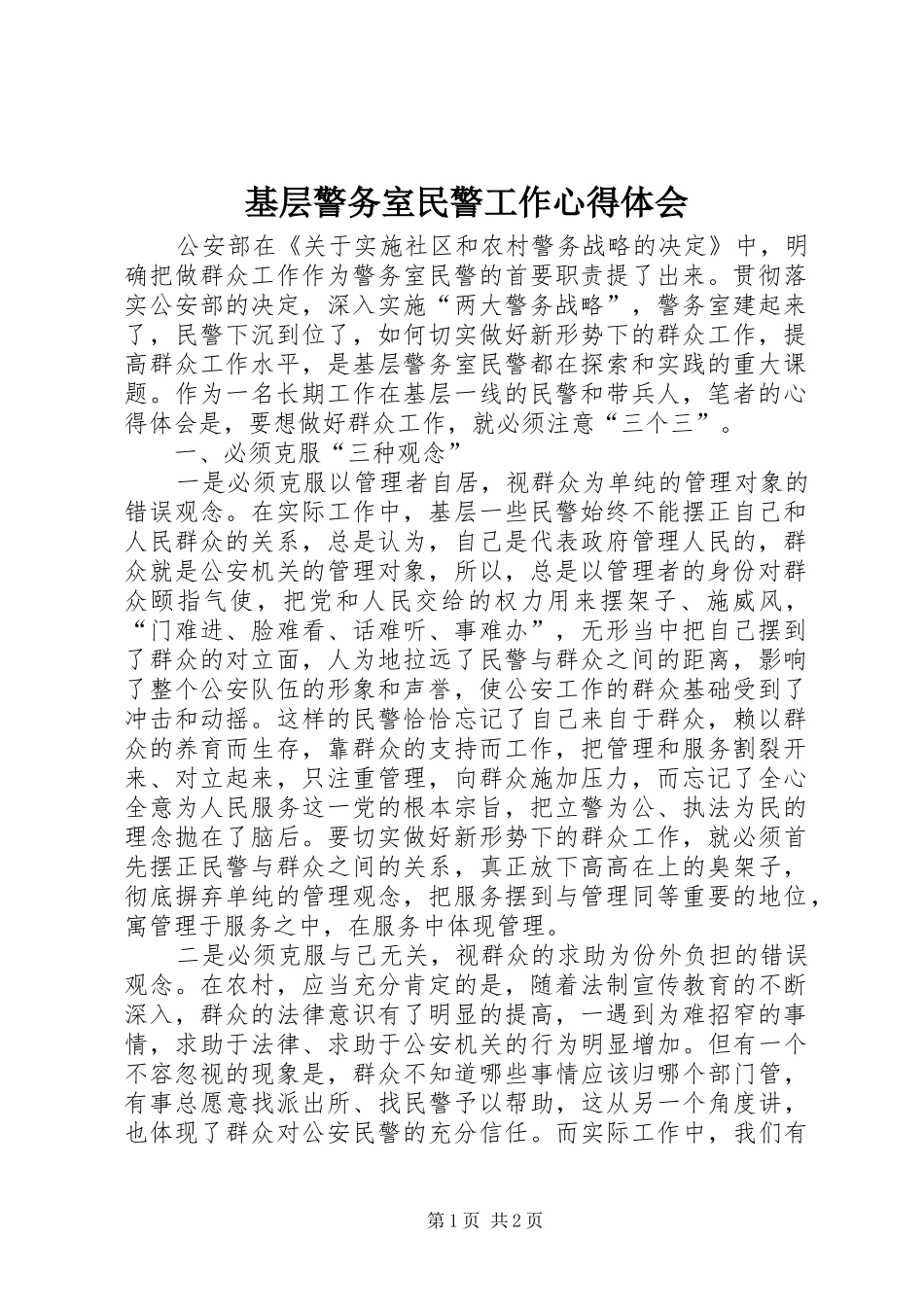 基层警务室民警工作心得体会 _第1页