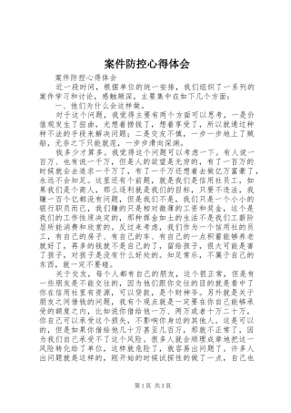案件防控心得体会 