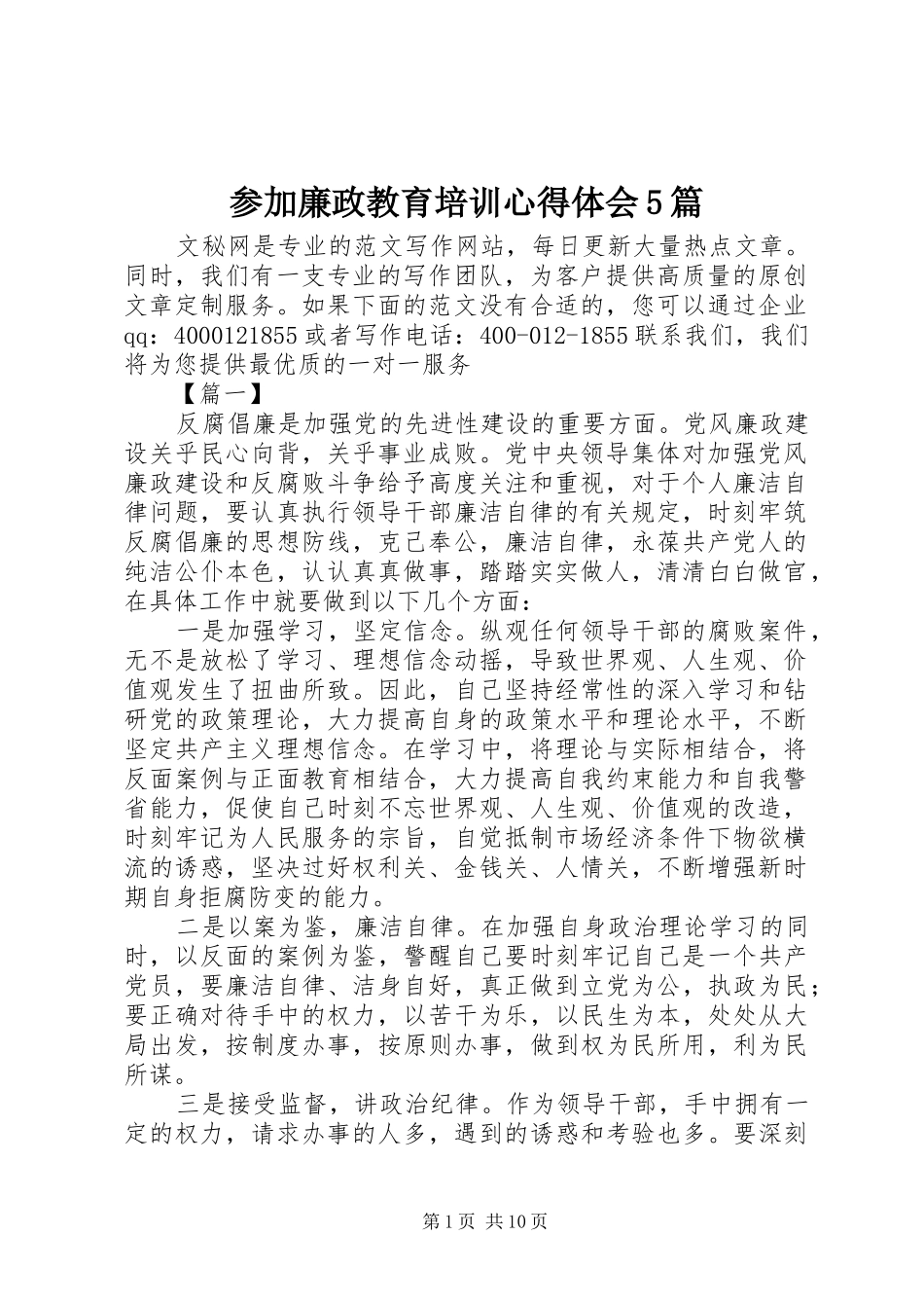 参加廉政教育培训心得体会5篇_第1页