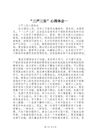 “三严三实”心得体会一 