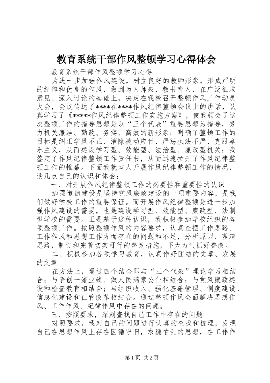 教育系统干部作风整顿学习心得体会_1 _第1页
