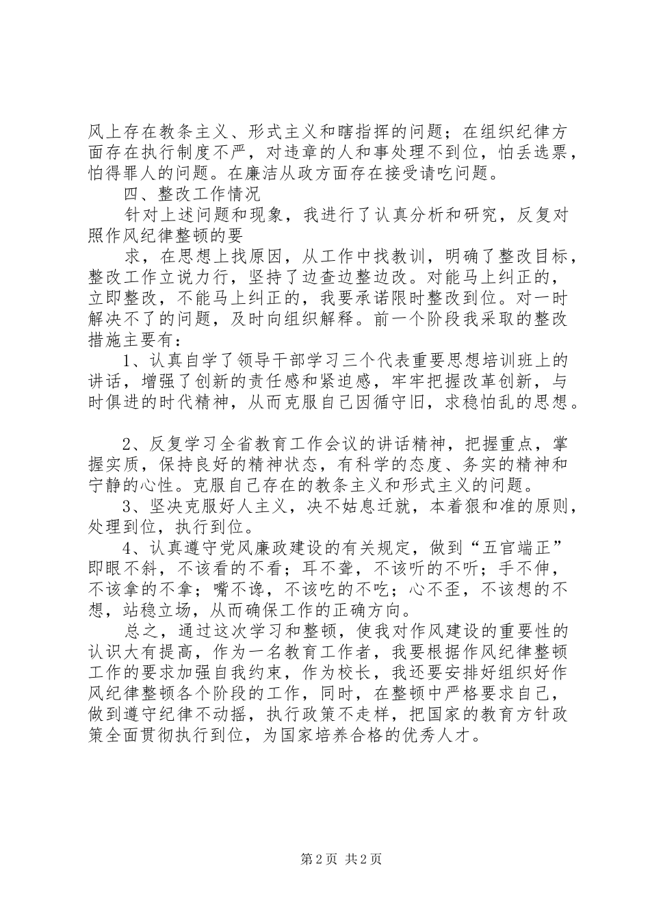 教育系统干部作风整顿学习心得体会_1 _第2页