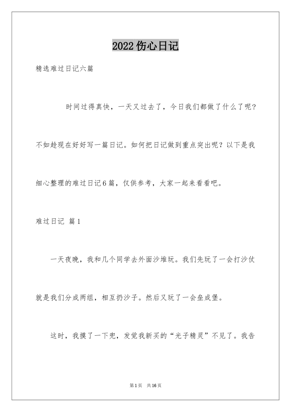 2024伤心日记_5_第1页