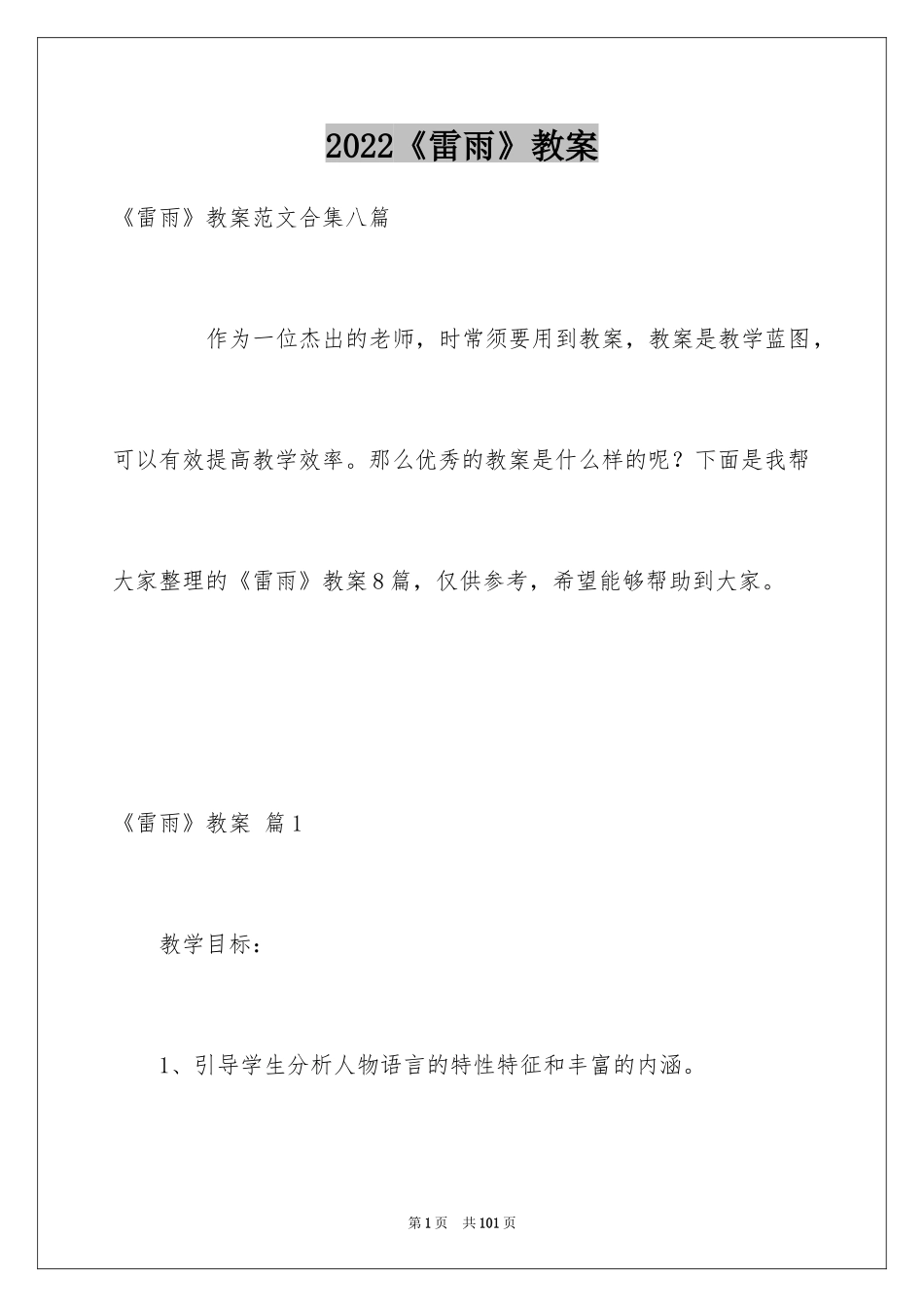 2024《雷雨》教案_4_第1页