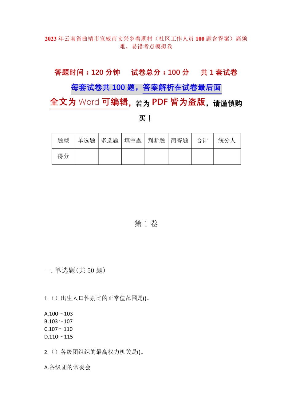精品云南省曲靖市宣威市文兴乡着期村(社区工作人员100题含答案)高频难精品_第1页
