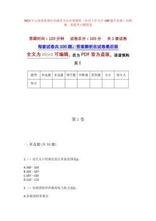 精品云南省曲靖市宣威市文兴乡着期村(社区工作人员100题含答案)高频难精品