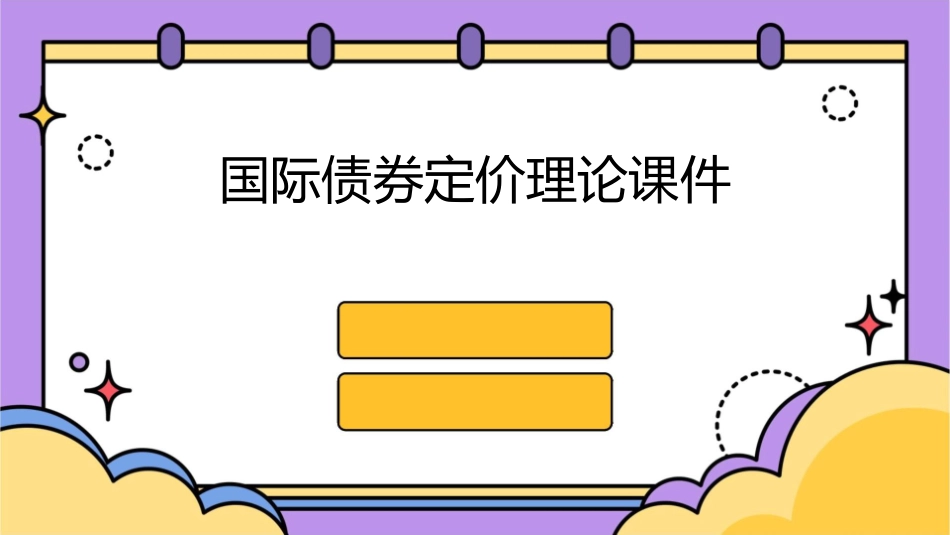 国际债券定价理论课件_第1页