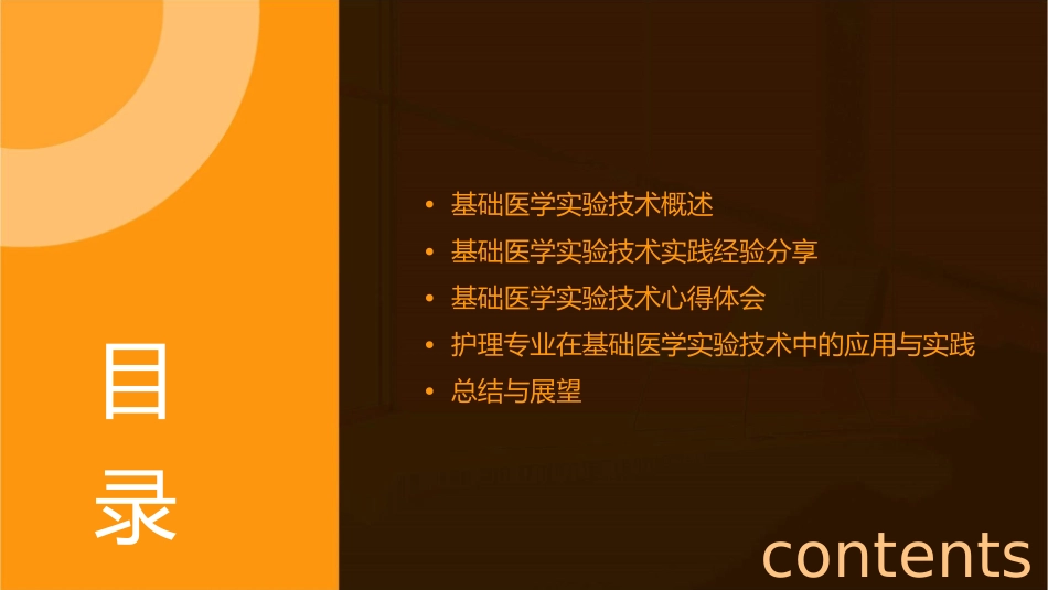 基础医学实验技术心得护理课件_第2页