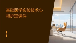基础医学实验技术心得护理课件