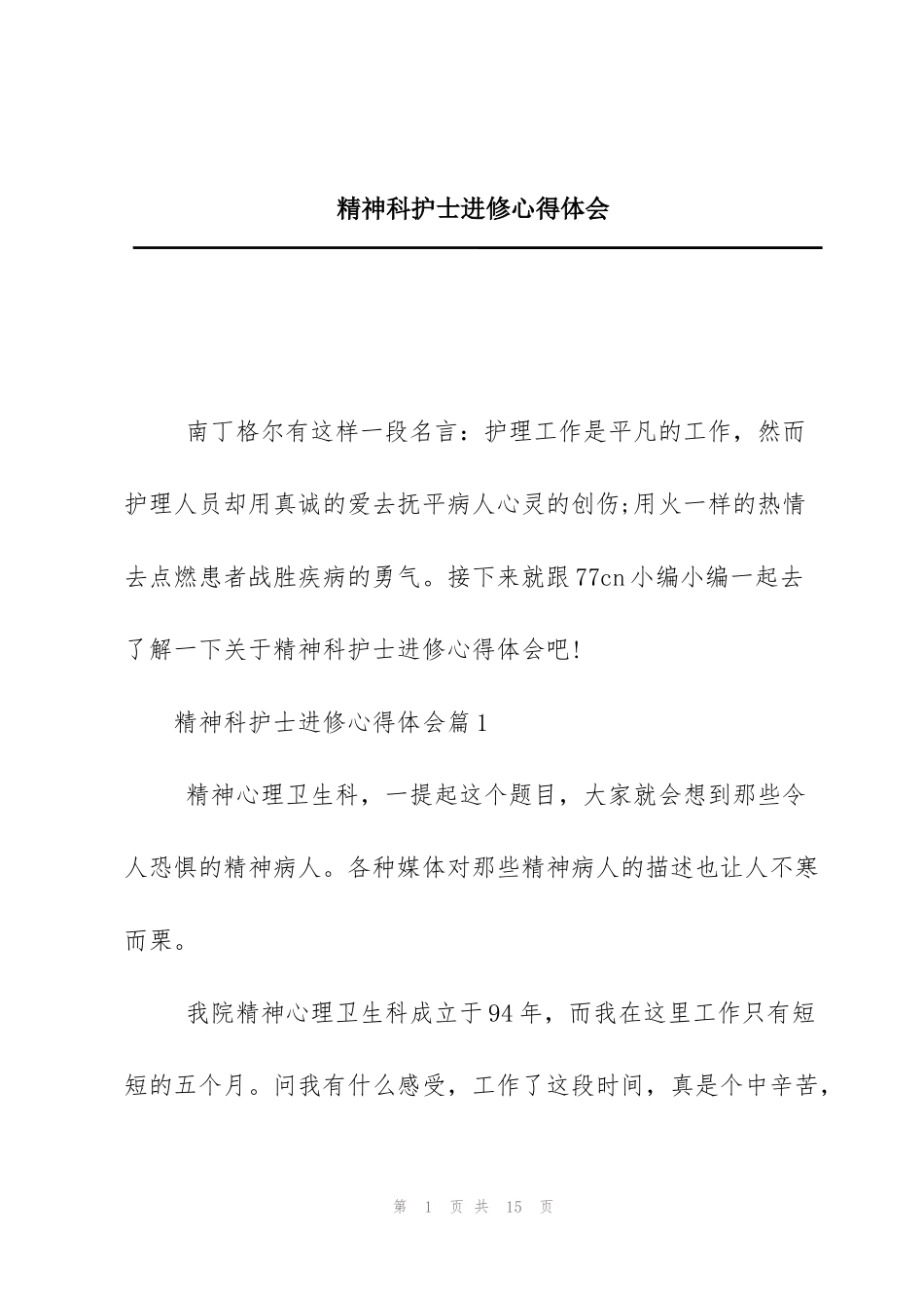 精神科护士进修心得体会_第1页