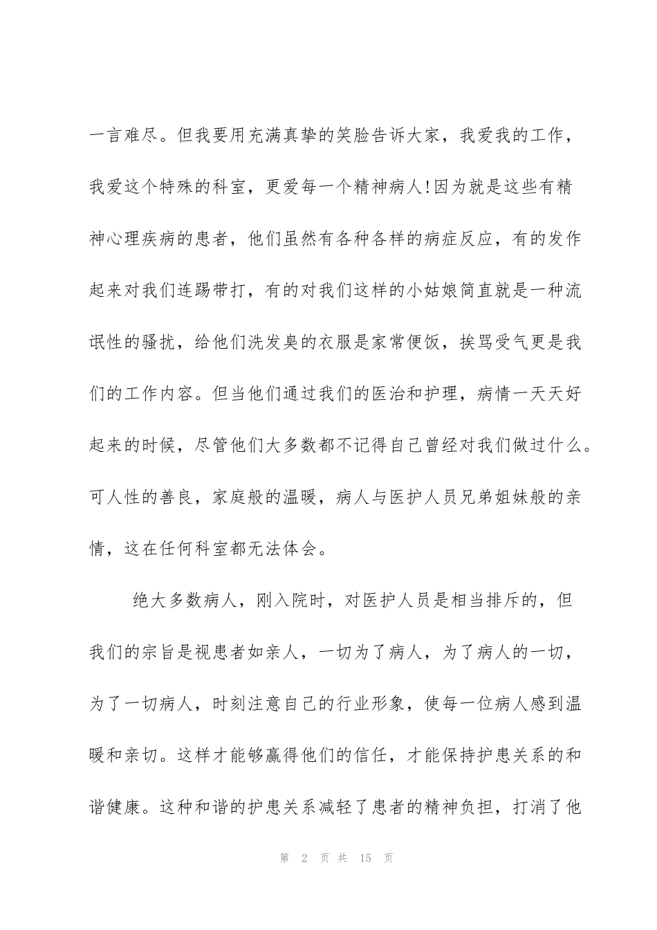 精神科护士进修心得体会_第2页