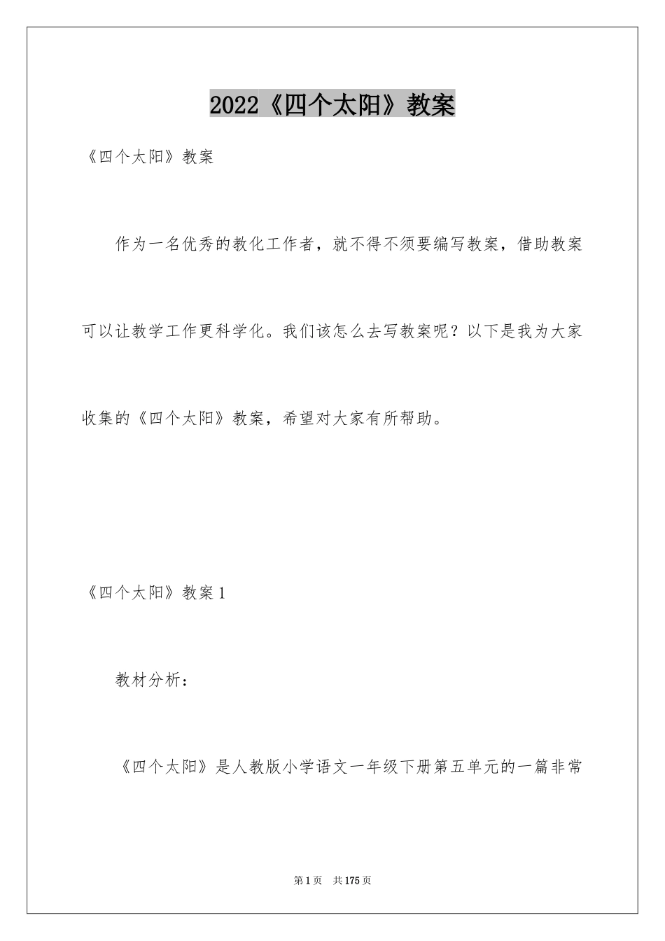 2024《四个太阳》教案_4_第1页