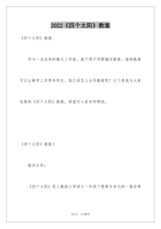 2024《四个太阳》教案_4