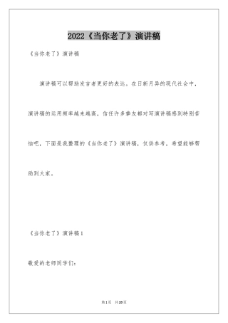2024《当你老了》演讲稿_2