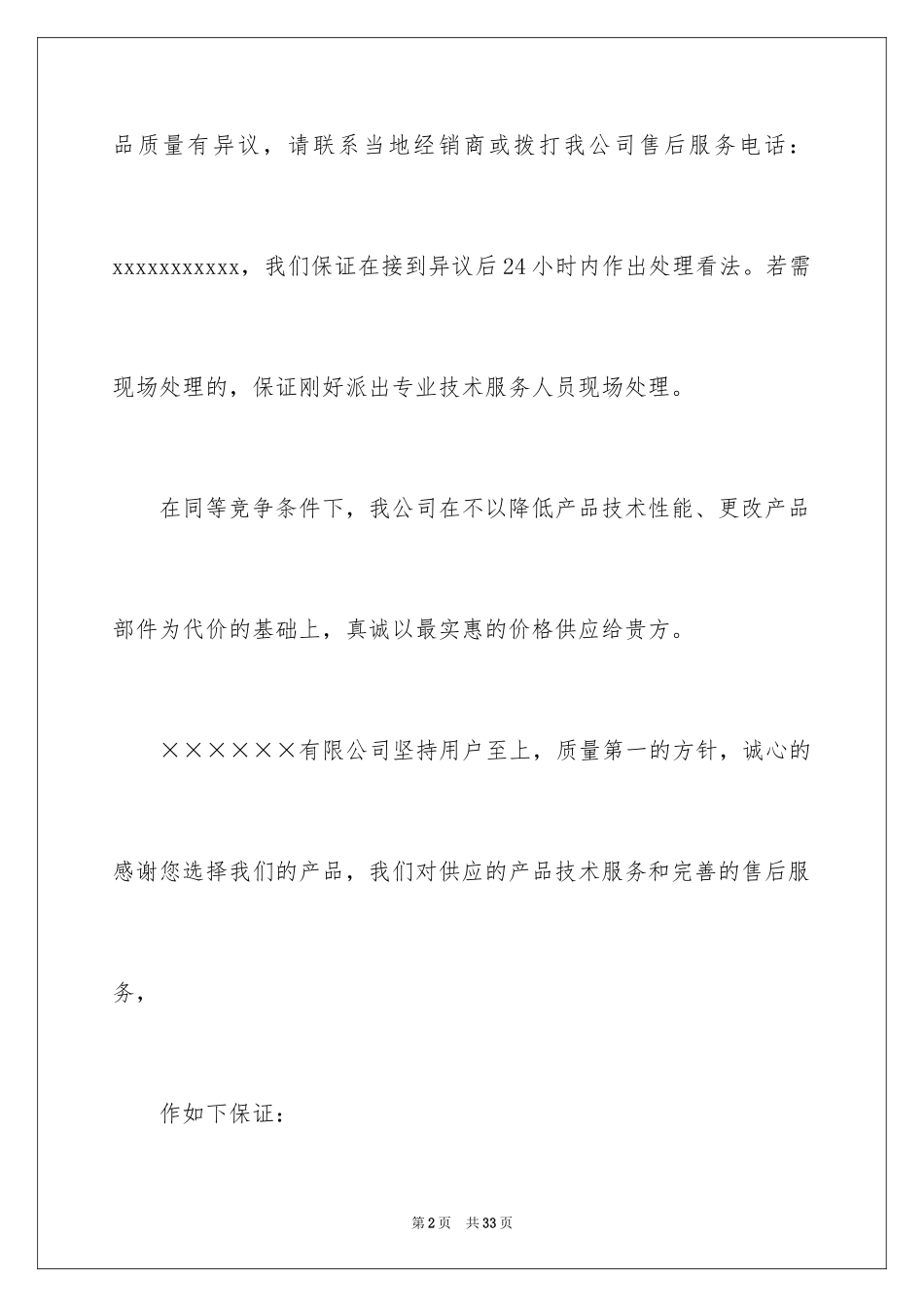 2024产品售后服务保证书_第2页
