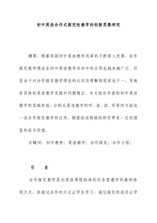 初中英语合作式探究性教学的创新思路研究