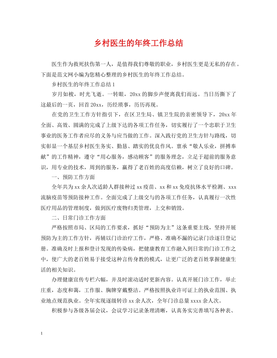 乡村医生的年终工作总结 _第1页