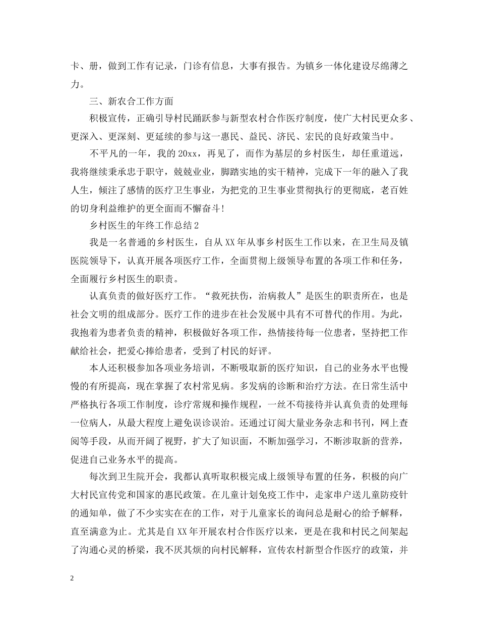 乡村医生的年终工作总结 _第2页