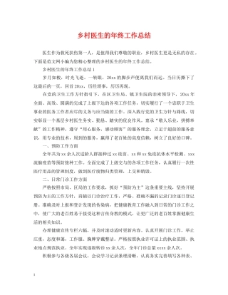 乡村医生的年终工作总结 