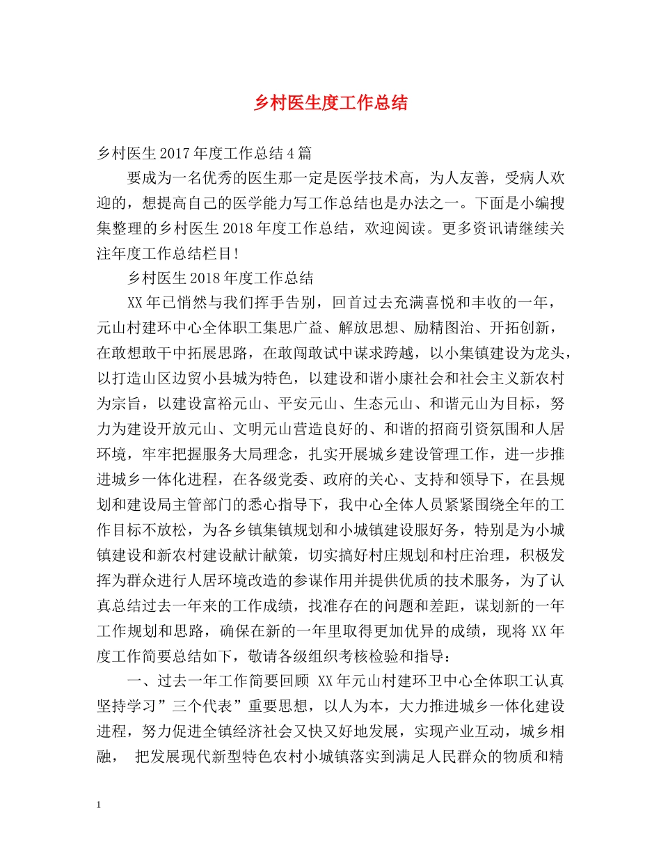 乡村医生度工作总结 _第1页