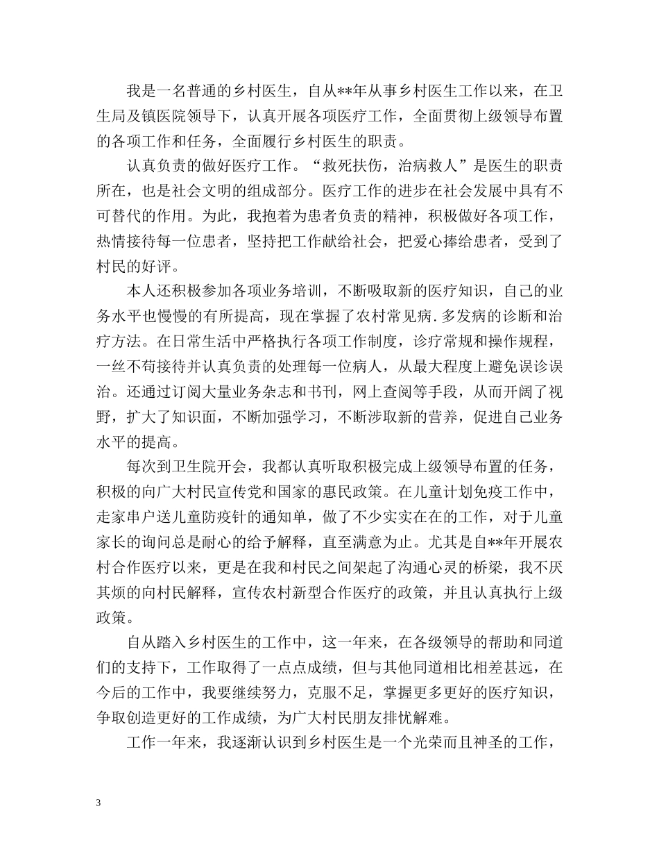乡村医生度工作总结 _第3页