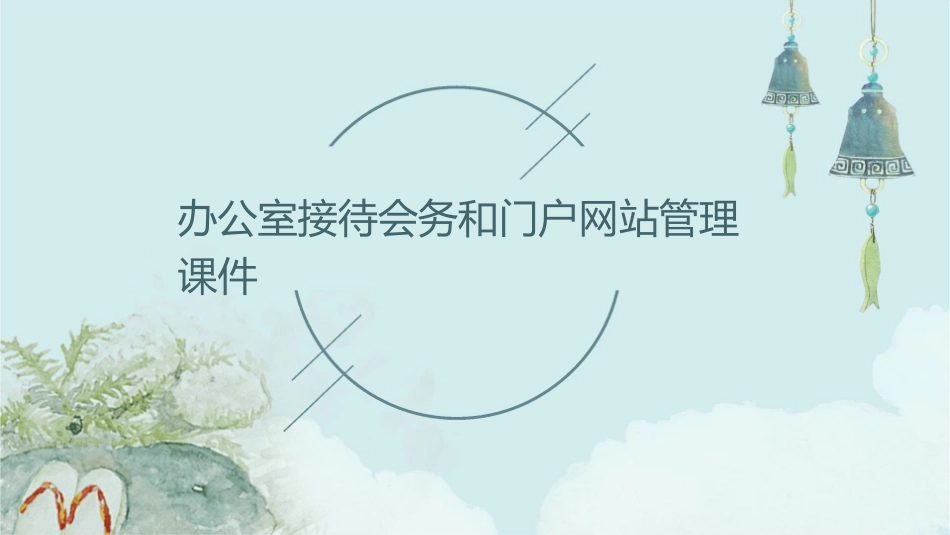 办公室接待会务和门户网站管理课件_第1页