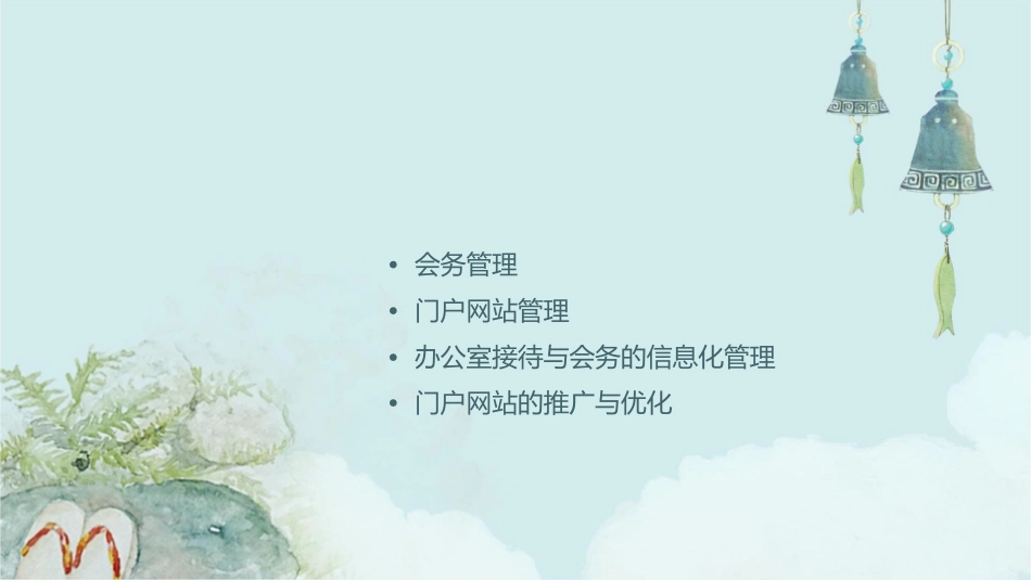 办公室接待会务和门户网站管理课件_第2页