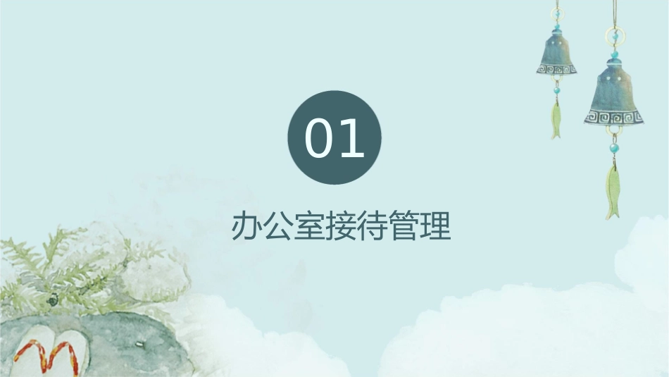 办公室接待会务和门户网站管理课件_第3页