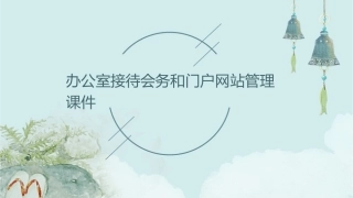 办公室接待会务和门户网站管理课件