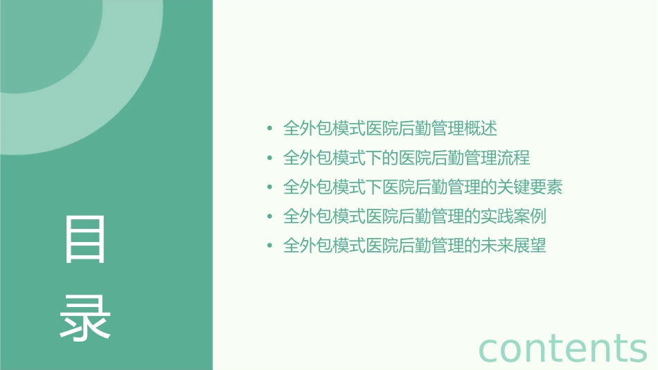 全外包模式医院后勤管理护理课件_第2页