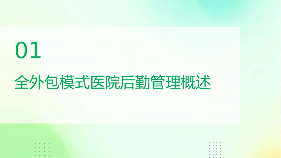 全外包模式医院后勤管理护理课件_第3页
